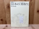 図説　日本の「間取り」　隔月刊インテリアマガジンコンフォルト増刊