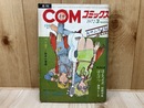 月刊COMコミックス　1972年3月号