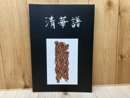 清華譜10　古裂会オークションカタログ