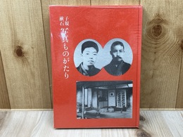 子規・漱石　写真ものがたり　松山子規会叢書第21集