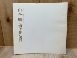 山本曠　硝子作品展　エッチング硝子を中心に