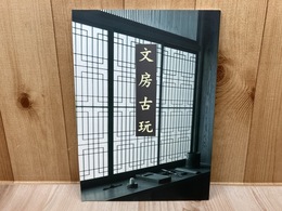 図録　文房古玩　第17回特別展