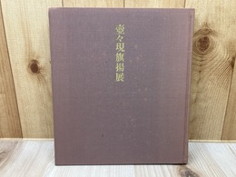 壺々現旗揚展図録　現代陶芸家百十人の秀作
