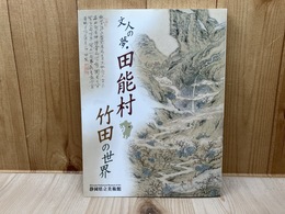 文人の夢　田能村竹田の世界