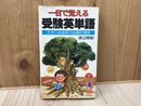 一日で覚える受験英単語　大学入試千代供膳の必勝記憶術