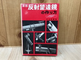 新版　反射望遠鏡の作り方