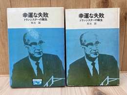 幸運な失敗　トランジスターの誕生　（NHKブックスジュニア）