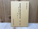 戦後推理小説著者別著者目録　昭和20年～昭和63年（第1集あ～こ）　推理小説研究21号