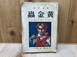 怪奇探偵　黄金蟲