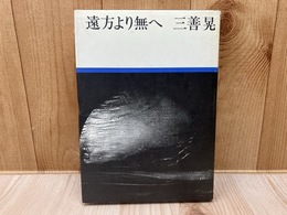 遠方より無へ