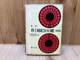 新制　数1根底500題（基礎編）