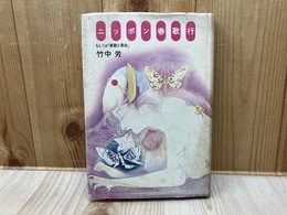 ニッポン春歌行　もしくは「春歌と革命」