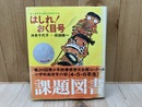 はしれ！おく目号　くまのチロ吉ものがたり　創作幼年童話