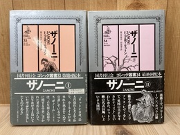 ザノーニ　全2冊　（ゴシック叢書）