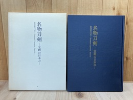 名物刀剣　宝物の日本刀