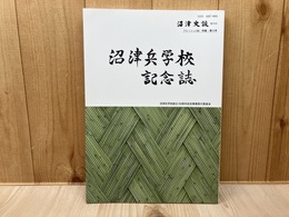 沼津兵学校記念誌　（沼津史談　第70号と合併）