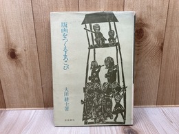 版画をつくるよろこび