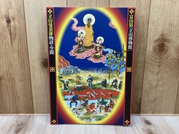 立山曼荼羅　物語の空間　富山県立山博物館企画展図録