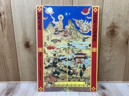 立山のこころとカタチ　立山曼荼羅の世界　開館記念展