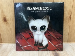 猫と星のおはなし