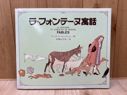 ラ・フォンテーヌ寓話