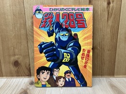 鉄人28号　（2）　ひかりのくにテレビ絵本68