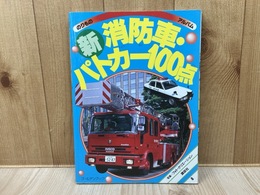 新・消防車・パトカー100点　のりものアルバム8　ゴールデンブック