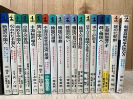 光文社カッパブックス　【中国・韓国・朝鮮】関連計18冊/中国食人史の重大な意味・中国共産党帝国の崩壊他
