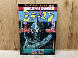 ミラーマン・ジャンボーグA・ファイヤーマン　華麗なる円谷特撮の世界　ファンタスティックコレクション16