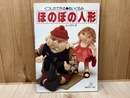 ほのぼの人形　くつしたで作る・ぬいぐるみ