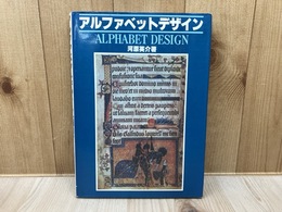 アルファベット・デザイン