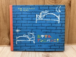 おやすみ、アンニパンニ！