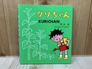 クリちゃん　（みどりの本）