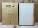 眼圧　日本眼科全書　第25巻