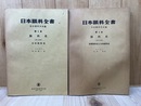日本眼科全書　第1巻　眼科史　全2冊