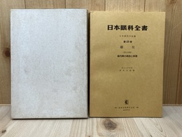 日本眼科全書　第25巻　眼圧2　（第2分冊）