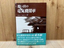 想い出の蒸気機関車