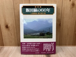 保存版・飯田線の60年　三遠南信・夢の架け橋
