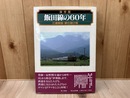 保存版・飯田線の60年　三遠南信・夢の架け橋
