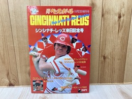 週刊ベースボール増刊号　シンシナチ・レッズ来日記念号