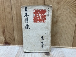 日本体操　（やまとばたらき）　増補普及版