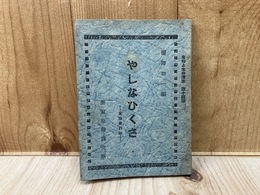 やしなひくさ　食物修行鈔　（食物と生命叢書14）