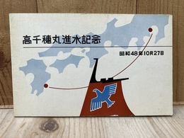 当時物　絵葉書/　高千穂丸進水記念