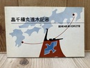 当時物　絵葉書/　高千穂丸進水記念