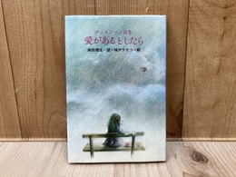 愛があるとしたら　ディキンソン詩集