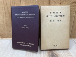 新約聖書　ギリシャ語小辞典