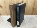 湯島聖堂復興記念　儒道大会誌