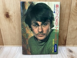 血とバラの美学/アラン・ドロン　シネアルバム14