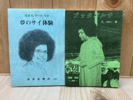 プッタパルチ/夢のサイ体験　2冊