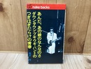 あんた、あの娘のなんなのさ ダウンタウン・ブギウギ・バンドのつぎはぎだらけの青春
